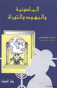 تنزيل وتحميل كتاِب الماسونية و اليهود و التوراة pdf برابط مباشر مجاناً 