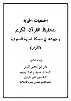 تنزيل وتحميل كتاِب الجمعيات الخيرية لتحفيظ القرآن الكريم وجهودها في المملكة العربية السعودية pdf برابط مباشر مجاناً