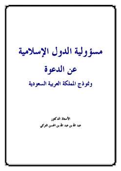 تنزيل وتحميل كتاِب مسؤولية الدول الإسلامية عن الدعوة ونموذج المملكة العربية السعودية pdf برابط مباشر مجاناً 