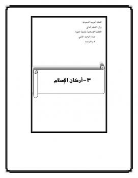 تنزيل وتحميل كتاِب أركان الإسلام pdf برابط مباشر مجاناً 
