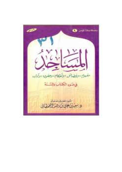 تنزيل وتحميل كتاِب المساجد في ضوء الكتاب والسنة pdf برابط مباشر مجاناً 
