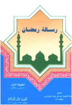 تنزيل وتحميل كتاِب رسالة رمضان الجزائري pdf برابط مباشر مجاناً 