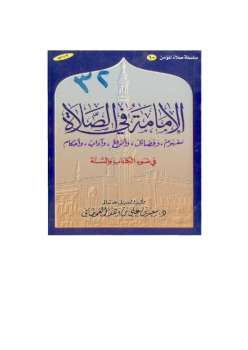 تنزيل وتحميل كتاِب الإمامة في الصلاة في ضوء الكتاب والسنة pdf برابط مباشر مجاناً 