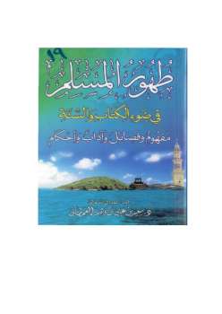 تنزيل وتحميل كتاِب طهور المسلم في ضوء الكتاب والسنة pdf برابط مباشر مجاناً 