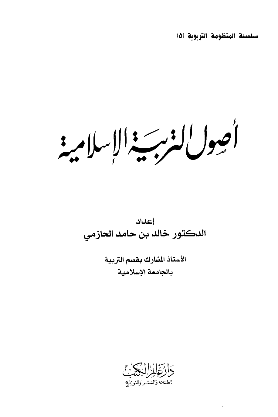 تنزيل وتحميل كتاِب أصول التربية الإسلامية pdf برابط مباشر مجاناً 