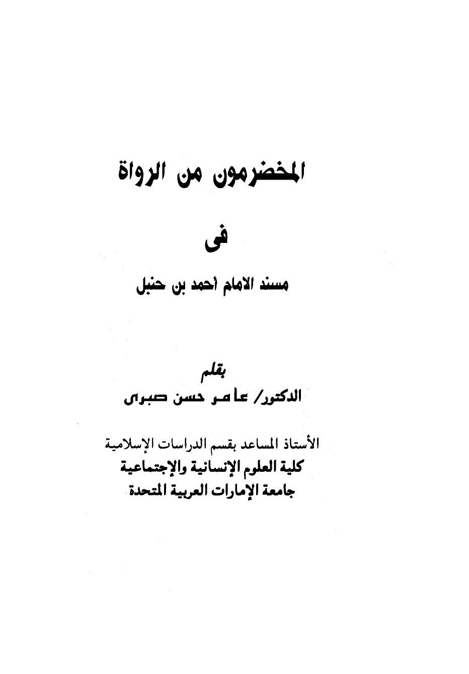 تنزيل وتحميل كتاِب المخضرمون من الرواة في مسند الإمام أحمد بن حنبل pdf برابط مباشر مجاناً