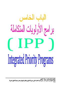 تنزيل وتحميل كتاِب الجزء الخامس برامج الأولويات المتكاملة IPP من كتاب النظام المتكامل لإدارة صيانة الطرق pdf برابط مباشر مجاناً