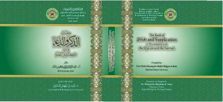 تنزيل وتحميل كتاِب The Book of Dhikr and Supplication in accordance with the Quran and the Sunnah pdf برابط مباشر مجاناً 