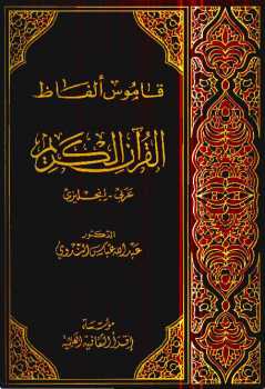تنزيل وتحميل كتاِب Vocabulary of the Holy Quran pdf برابط مباشر مجاناً