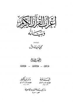 تنزيل وتحميل كتاِب إعراب القرآن الكريم وبيانه pdf برابط مباشر مجاناً 