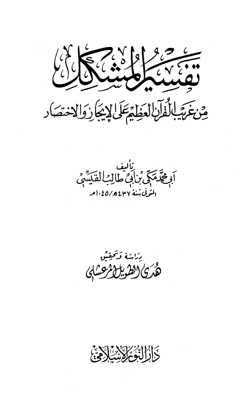 تنزيل وتحميل كتاِب تفسير المشكل من غريب القرآن على الإيجاز والإختصار pdf برابط مباشر مجاناً 