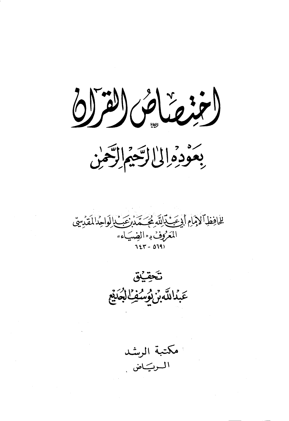 تنزيل وتحميل كتاِب اختصاص القرآن بعودة إلى الرحيم الرحمن pdf برابط مباشر مجاناً 