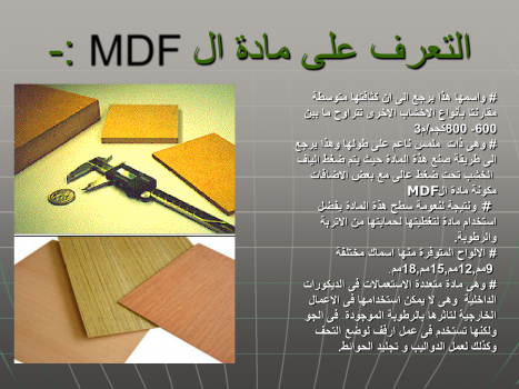 تنزيل وتحميل كتاِب الاخشاب المصنعة MDF pdf برابط مباشر مجاناً 