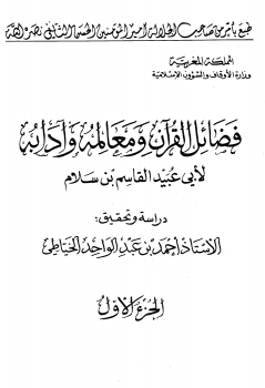 تنزيل وتحميل كتاِب فضائل القرآن ومعالمه وآدابه pdf برابط مباشر مجاناً