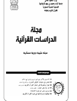 تنزيل وتحميل كتاِب مجلة الدراسات القرآنية 4 pdf برابط مباشر مجاناً 
