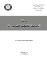 تنزيل وتحميل كتاِب مجلة الجمعية الفقهية السعودية العدد 11 pdf برابط مباشر مجاناً 