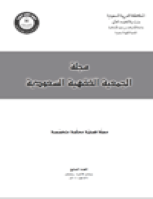تنزيل وتحميل كتاِب مجلة الجمعية الفقهية السعودية العدد 7 pdf برابط مباشر مجاناً 