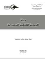 تنزيل وتحميل كتاِب مجلة الجمعية الفقهية السعودية العدد 12 pdf برابط مباشر مجاناً 