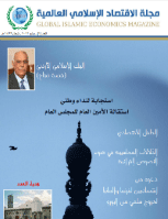 تنزيل وتحميل كتاِب مجلة الاقتصاد الاسلامي العالمية العدد 1 pdf برابط مباشر مجاناً