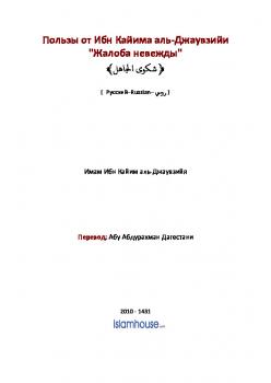 تنزيل وتحميل كتاِب Пользы от Ибн Кайима: pdf برابط مباشر مجاناً 