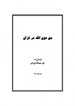 تنزيل وتحميل كتاِب من دون الله در قرآن pdf برابط مباشر مجاناً