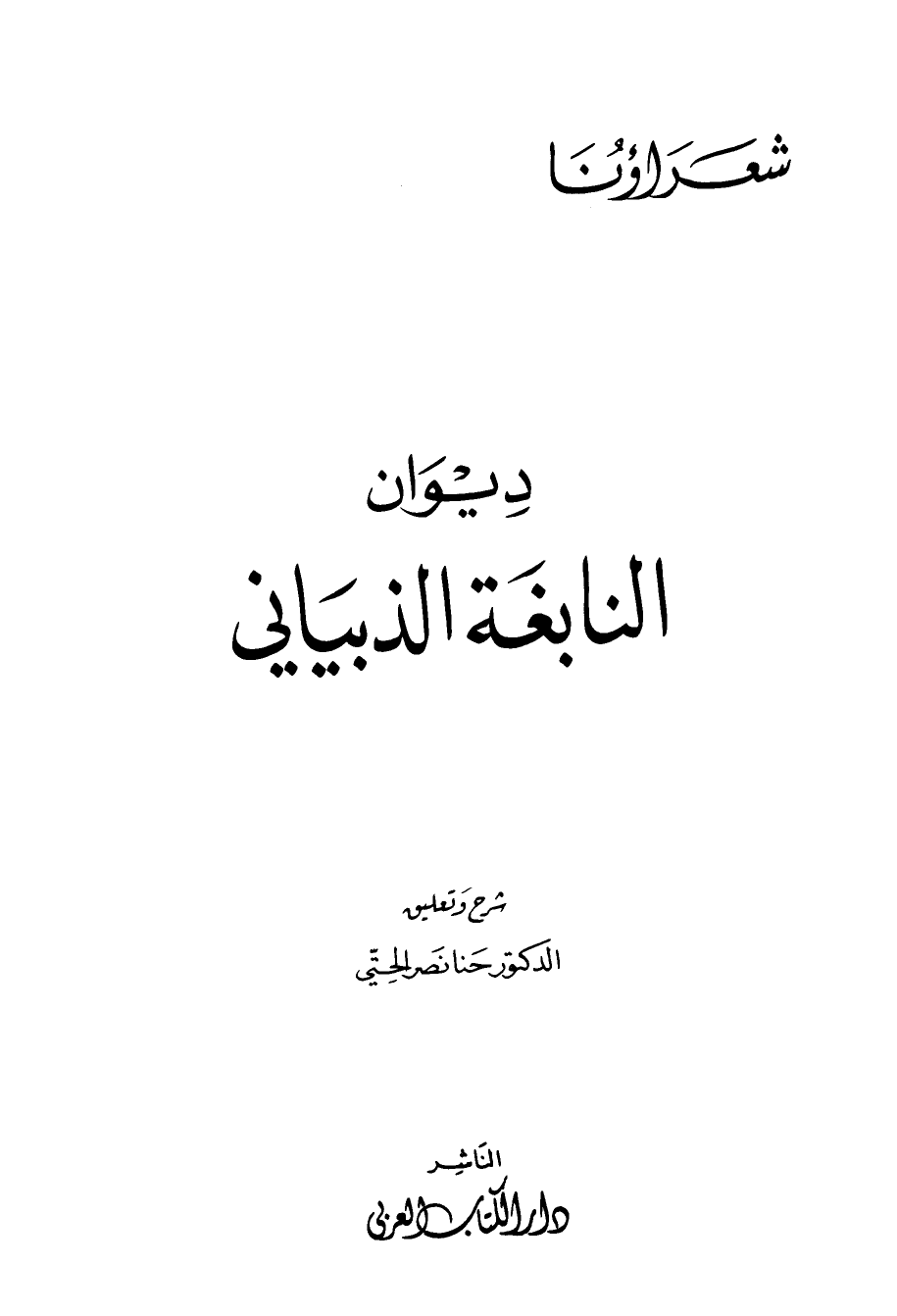 تنزيل وتحميل كتاِب ديوان النابغة الذبياني ط الكتاب العربي pdf برابط مباشر مجاناً