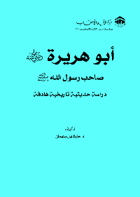 تنزيل وتحميل كتاِب أبو هريرة: دراسة حديثية تاريخية هادفة pdf برابط مباشر مجاناً