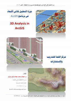 تنزيل وتحميل كتاِب التحليل ثلاثى الأبعاد فى برنامج ArcGIS pdf برابط مباشر مجاناً 