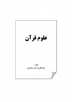تنزيل وتحميل كتاِب علوم قرآن pdf برابط مباشر مجاناً 