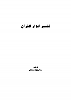 تنزيل وتحميل كتاِب تفسیر انوار القرآن pdf برابط مباشر مجاناً