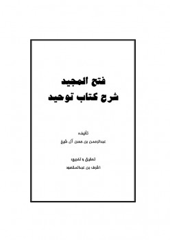 تنزيل وتحميل كتاِب فتح المجید شرح کتاب توحید pdf برابط مباشر مجاناً 