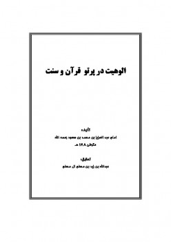 تنزيل وتحميل كتاِب الوهیت در پرتو قرآن و سنت pdf برابط مباشر مجاناً 
