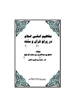 تنزيل وتحميل كتاِب مفاهيم اساسى اسلام در پرتو قرآن و سنت pdf برابط مباشر مجاناً