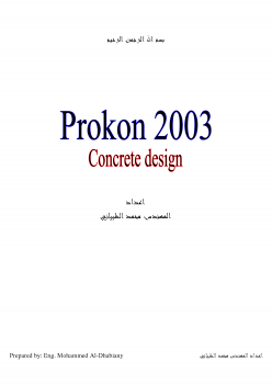 تنزيل وتحميل كتاِب كتاب تعليم برنامج التحليل والتصميم الانشائي PROKON2003 pdf برابط مباشر مجاناً 