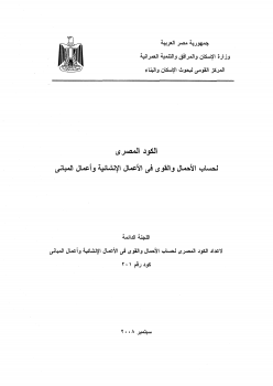 تنزيل وتحميل كتاِب الكود المصري لحساب الأحمال 2008 pdf برابط مباشر مجاناً