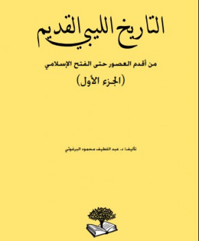 تنزيل وتحميل كتاِب التاريخ الليبي القديم من أقدم العصور حتى الفتح الإسلامي pdf برابط مباشر مجاناً