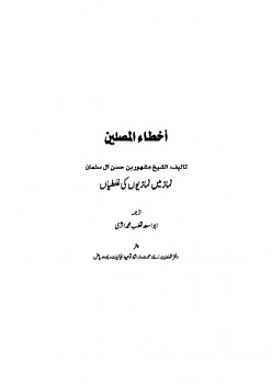 تنزيل وتحميل كتاِب نبی اکرم کی نماز کا طریقہ مع رسالۃ نماز میں نمازیوں کی غلطیاں pdf برابط مباشر مجاناً 