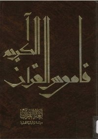 تنزيل وتحميل كتاِب لغة القرآن: دراسة توثيقية فنية pdf برابط مباشر مجاناً