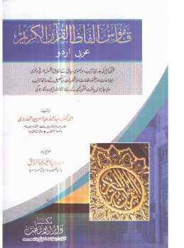 تنزيل وتحميل كتاِب قاموس الفاظ القرآن الکریم عربی اردو pdf برابط مباشر مجاناً