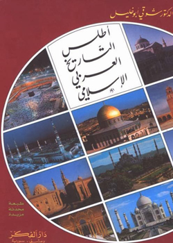 تنزيل وتحميل كتاِب أطلس التاريخ العربي الإسلامي pdf برابط مباشر مجاناً