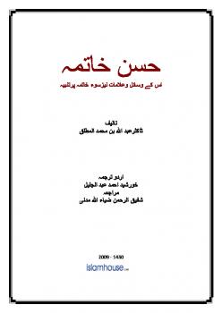 تنزيل وتحميل كتاِب حسن خاتمہ اس کے وسائل وعلامات نیزسوء خاتمہ پرتنبیہ pdf برابط مباشر مجاناً