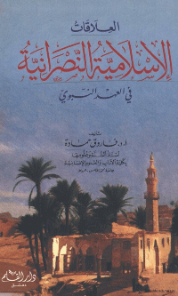 تنزيل وتحميل كتاِب العلاقات الاسلامية النصرانية في العهد النبوي pdf برابط مباشر مجاناً