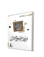 تنزيل وتحميل كتاِب الاعجاز القصصي في القرآن pdf برابط مباشر مجاناً 
