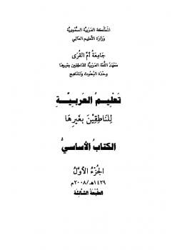 تنزيل وتحميل كتاِب الكتاب الأساسي في تعليم العربية للناطقين بغيرها pdf برابط مباشر مجاناً 