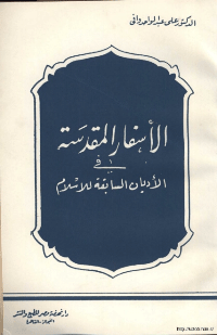تنزيل وتحميل كتاِب الاسفار المقدسة في الاديان السابقة للإسلام pdf برابط مباشر مجاناً 