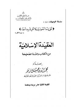 تنزيل وتحميل كتاِب العقيدة الإسلامية من الكتاب والسنة الصحيحة pdf برابط مباشر مجاناً 