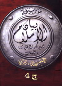 تنزيل وتحميل كتاِب موسوعة بيان الإسلام : شبهات حول التاريخ الإسلامي ج 4 pdf برابط مباشر مجاناً 