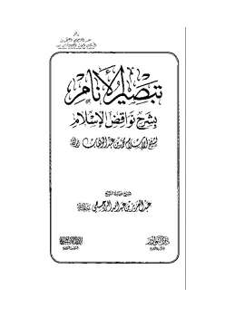 تنزيل وتحميل كتاِب تبصير الأنام بشرح نواقض الإسلام pdf برابط مباشر مجاناً
