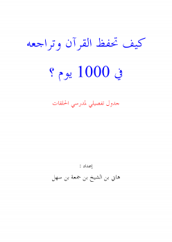 تنزيل وتحميل كتاِب كيف تحفظ القرآن وتراجعه في 1000 يوم pdf برابط مباشر مجاناً 