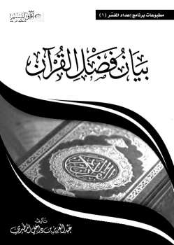 تنزيل وتحميل كتاِب بيان فضل القرآن pdf برابط مباشر مجاناً 